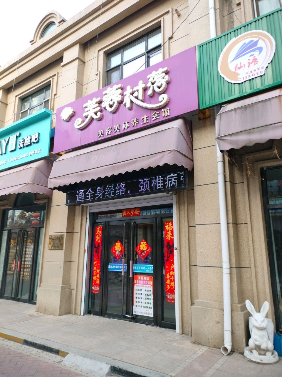 芙蓉村落美容美体养生会馆(九洲第五郡店)
