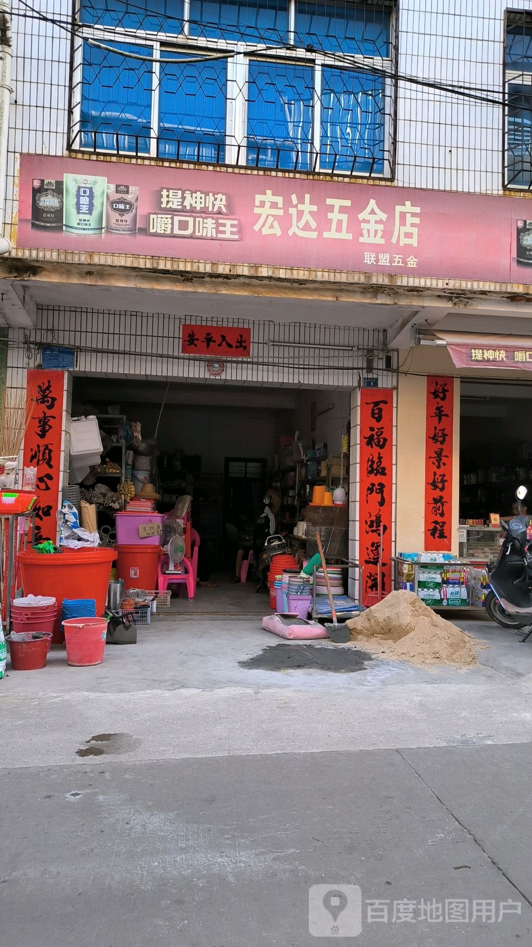 宏达五金店