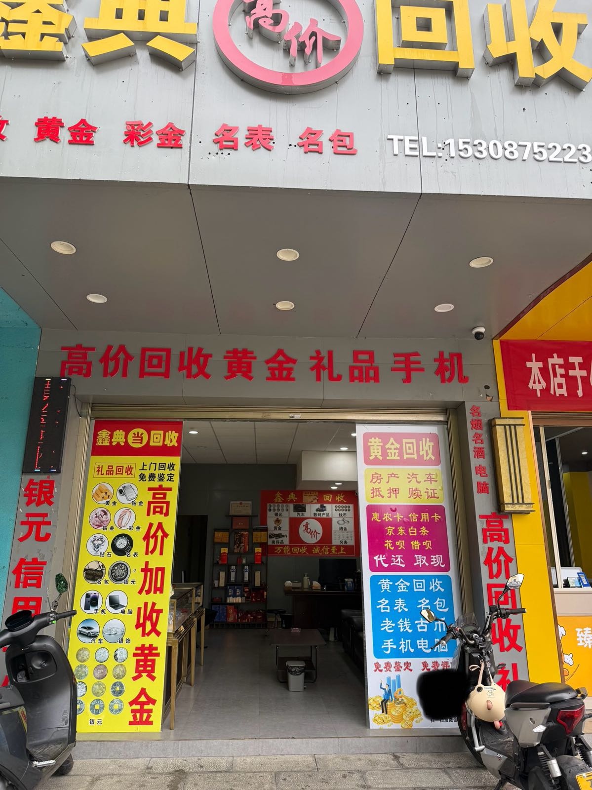 鑫典回收寄售(黄金回收)手机回收
