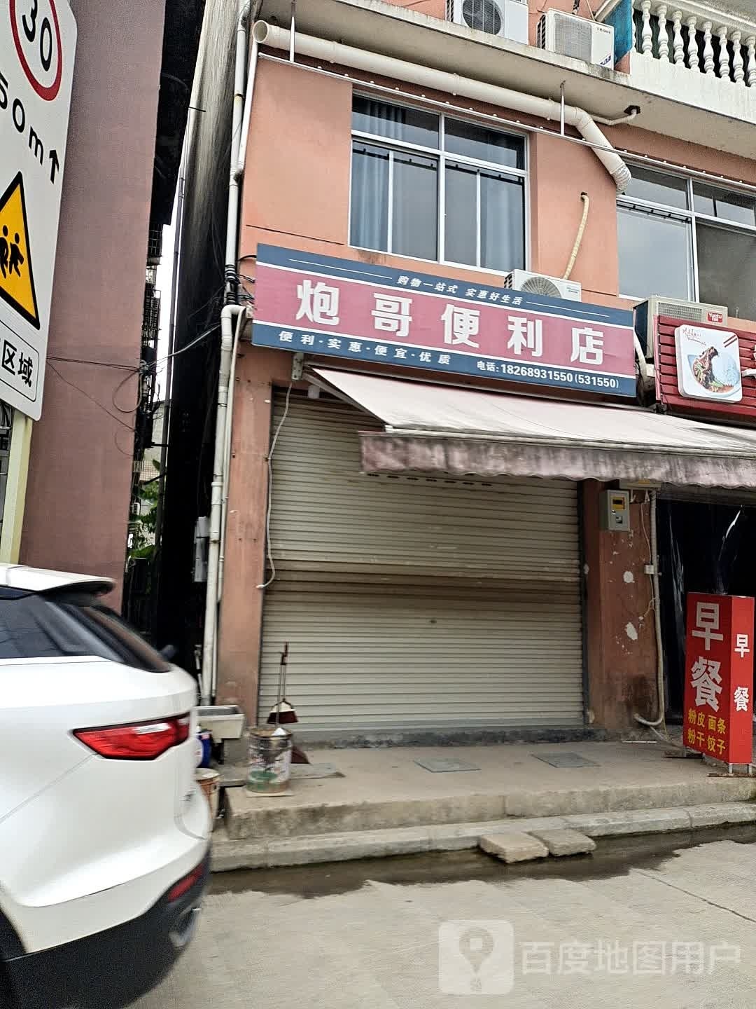 炮哥便利店