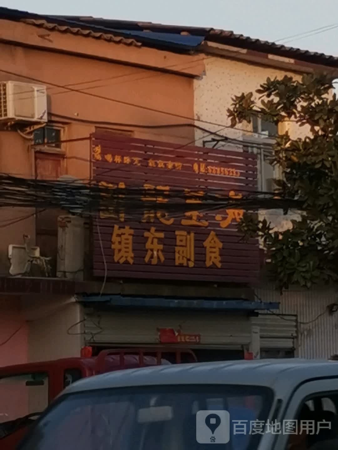 唐河县张店镇镇东副食