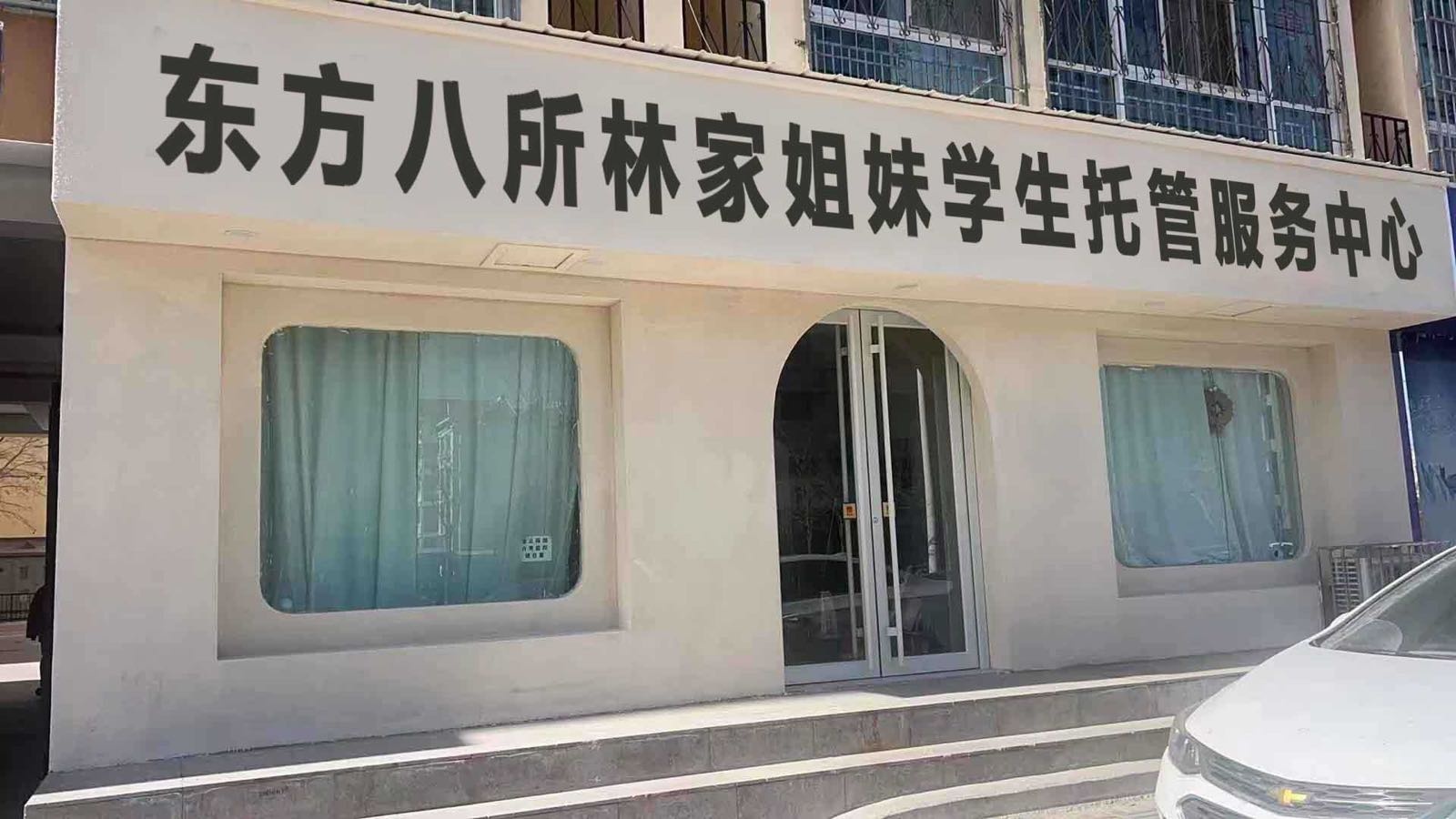 东方八所林家姐妹学生托管服务中心