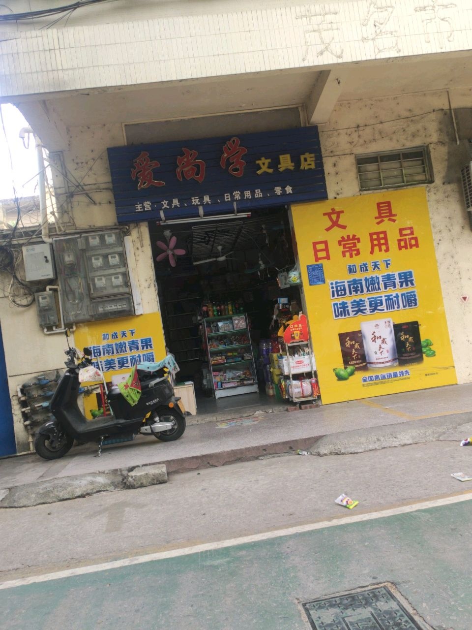 爱尚学文具店