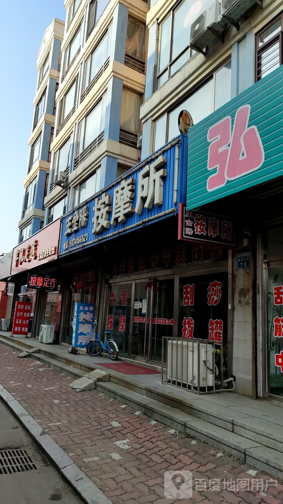 王金阳按摩所