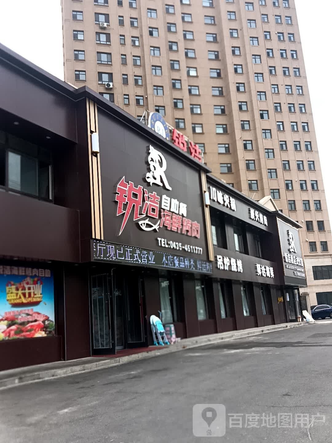 梅河口锐洁海鲜烤肉风自助餐厅(紫御东郡店)