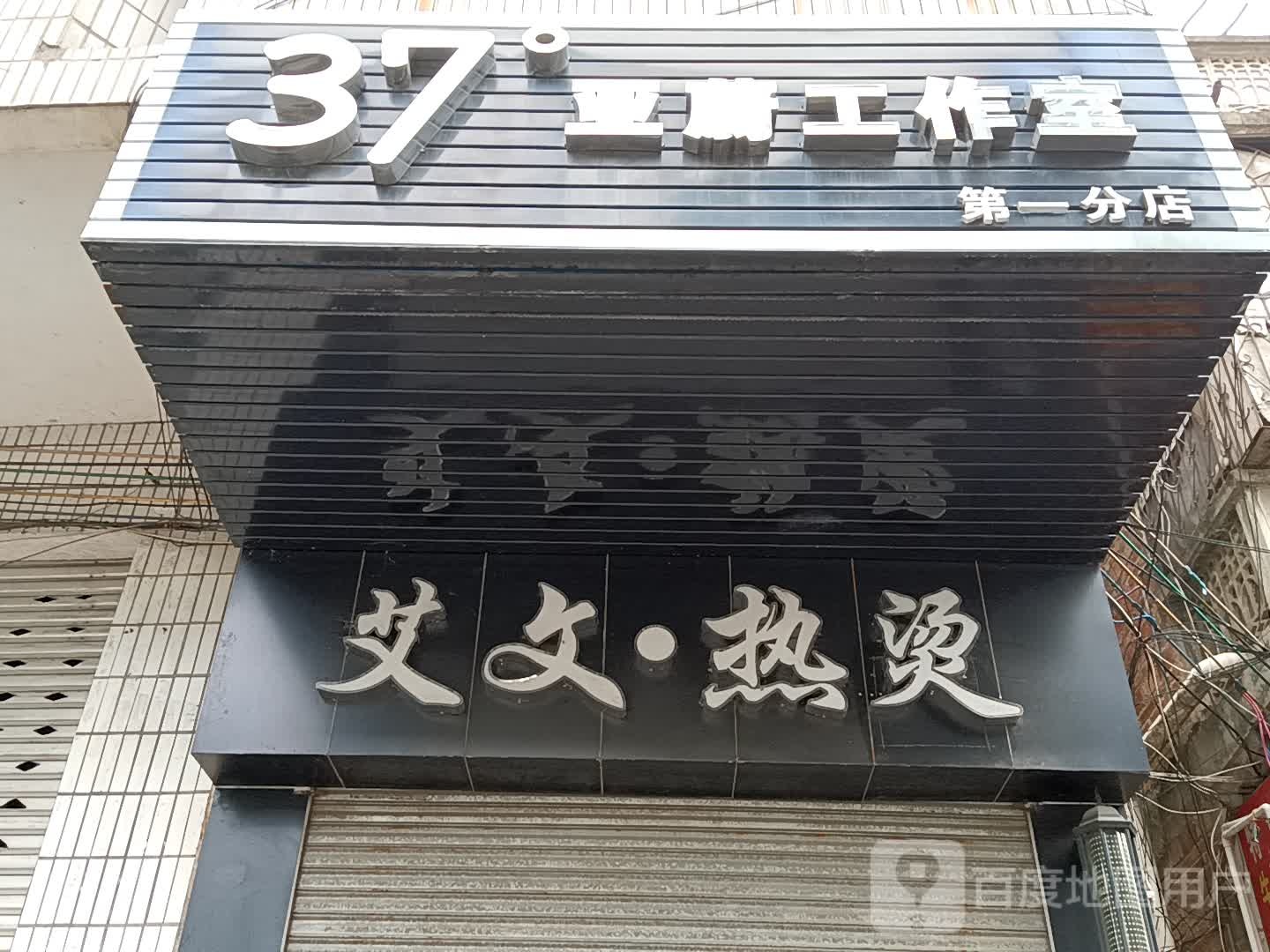 艾文·热烫(玉都家居广场店)