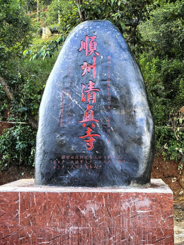 顺州清真寺