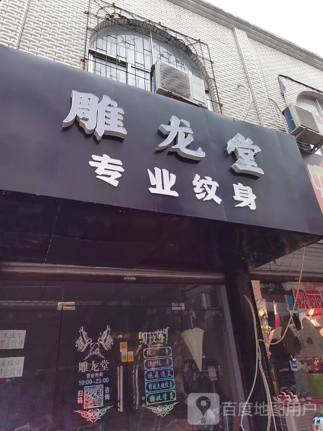 雕龙堂纹身店工作室