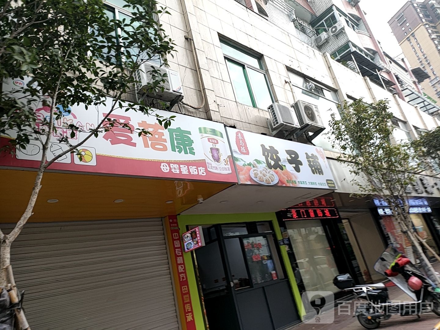 袁与陈饺子铺(安居小区店)