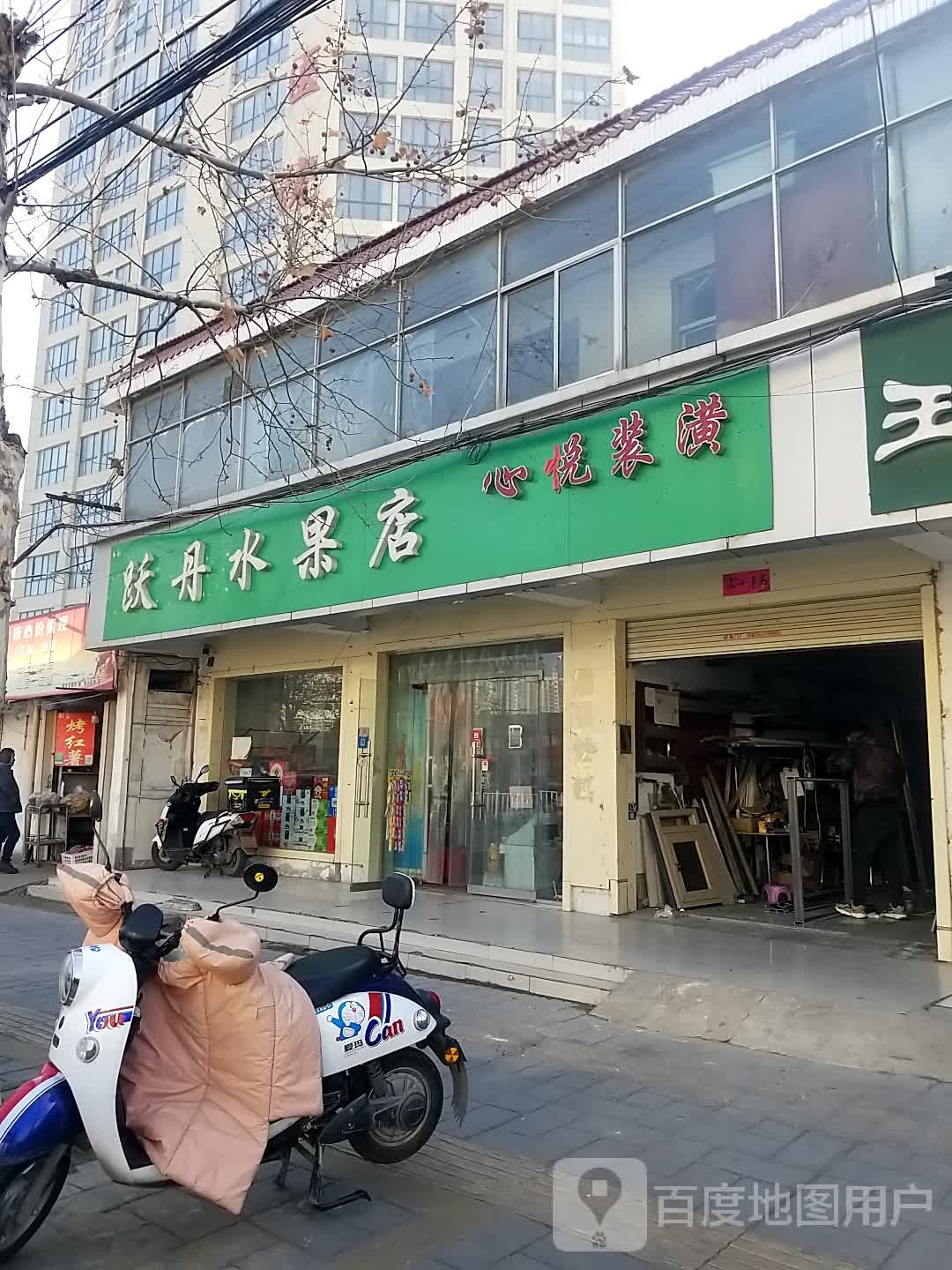跃丹水果店