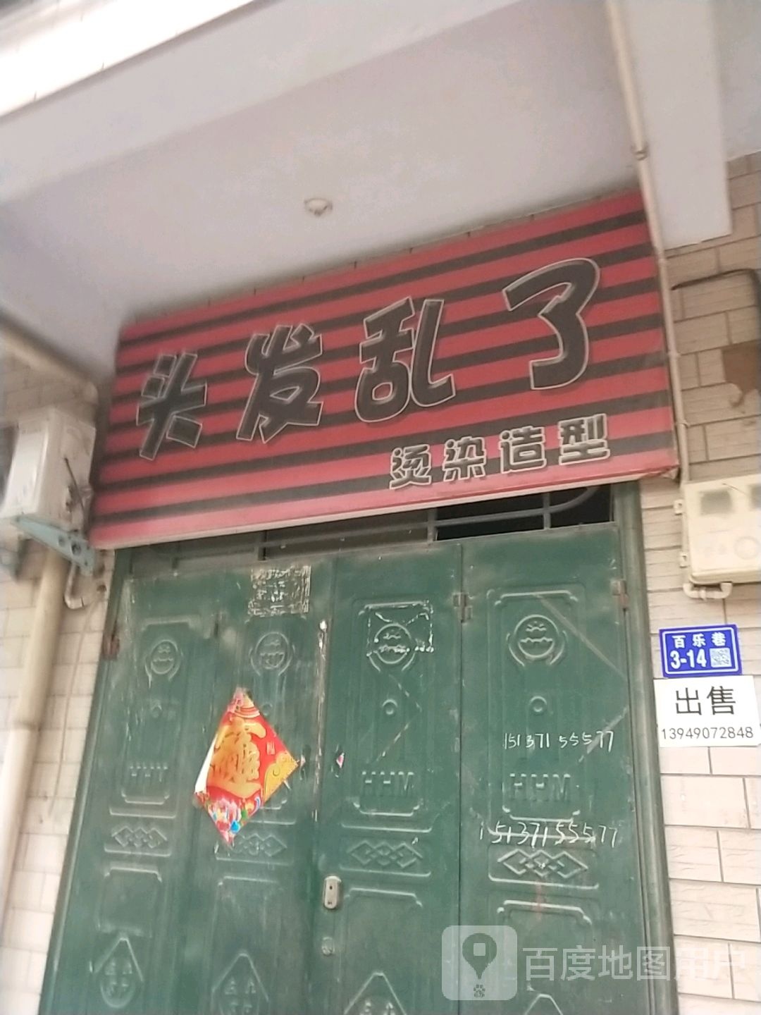 头发乱了理发店(少林大道店)