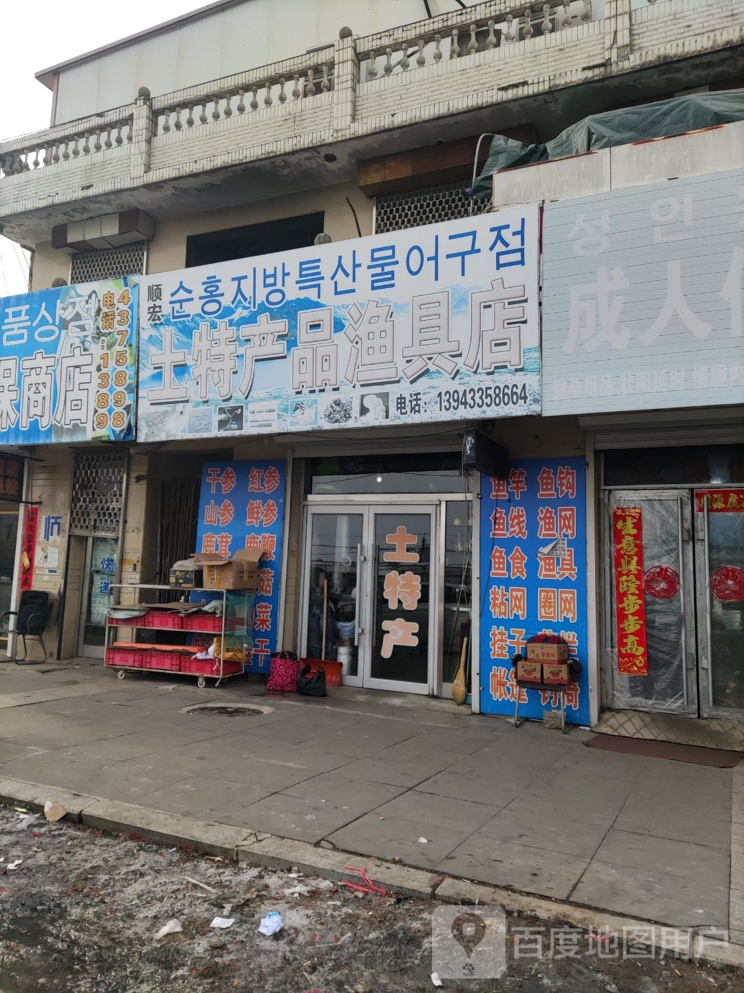 土特产渔具店