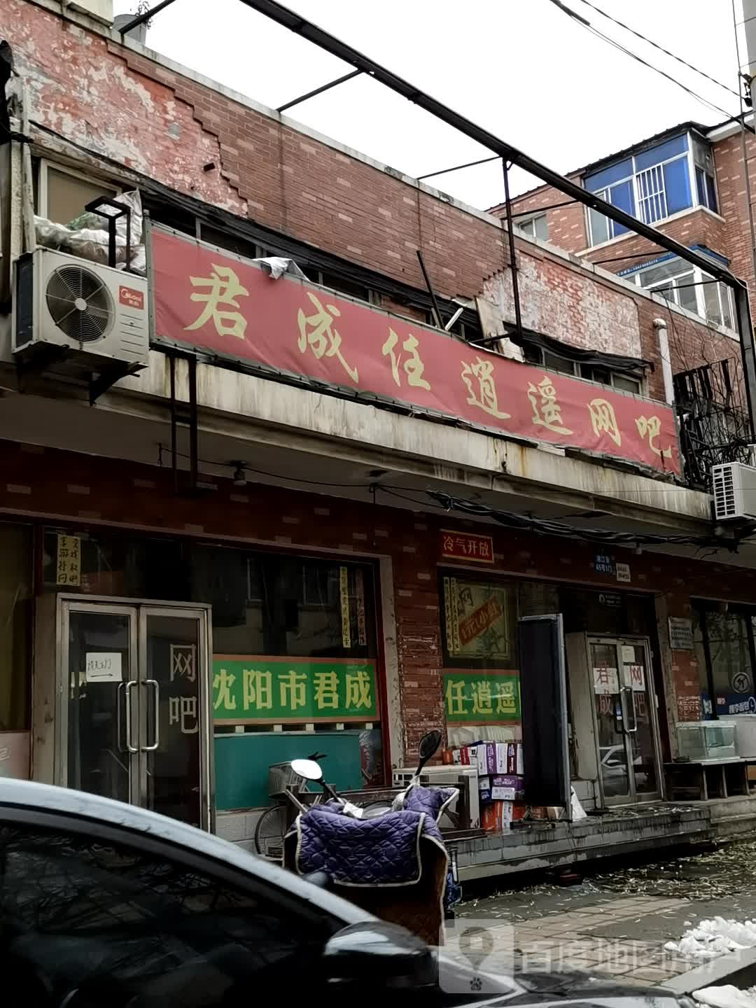 君成任逍遥网吧