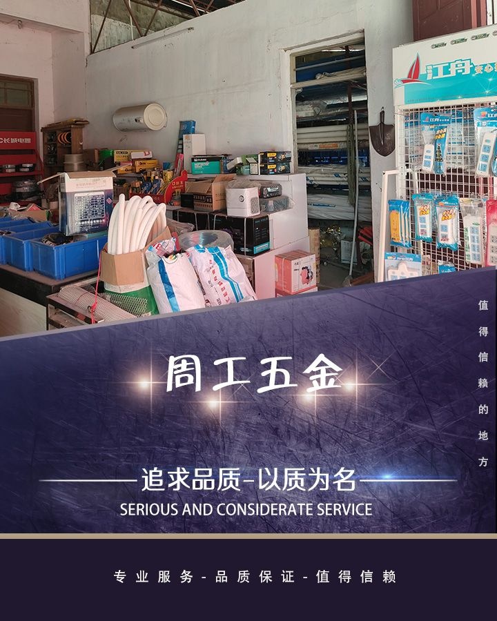 周工五金