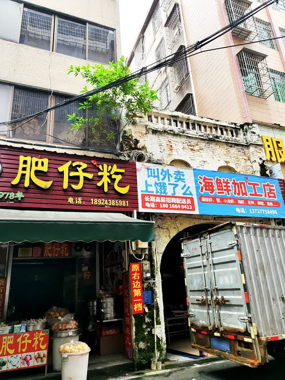 海鲜加工店