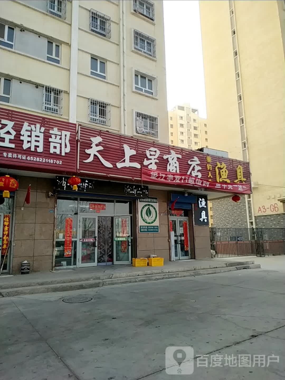 天上星商行