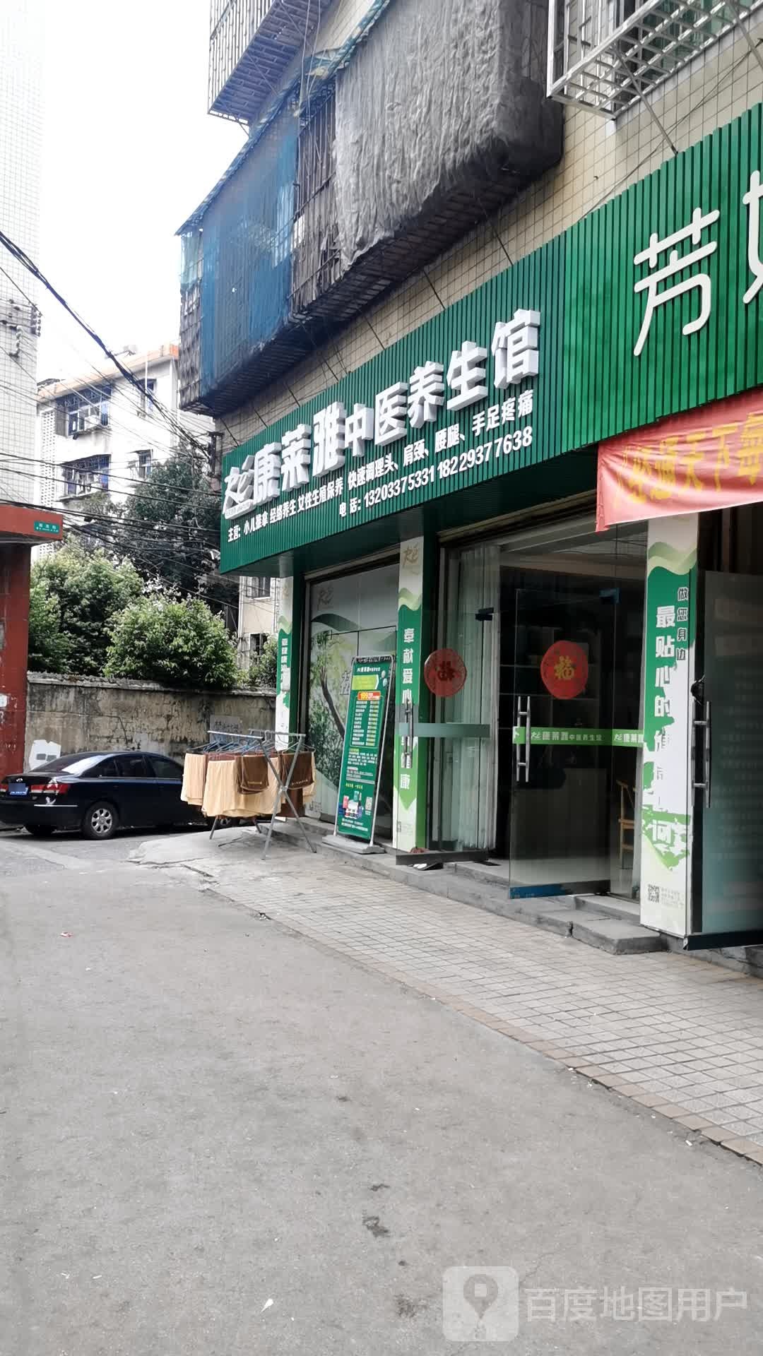 康莱雅中医养生馆
