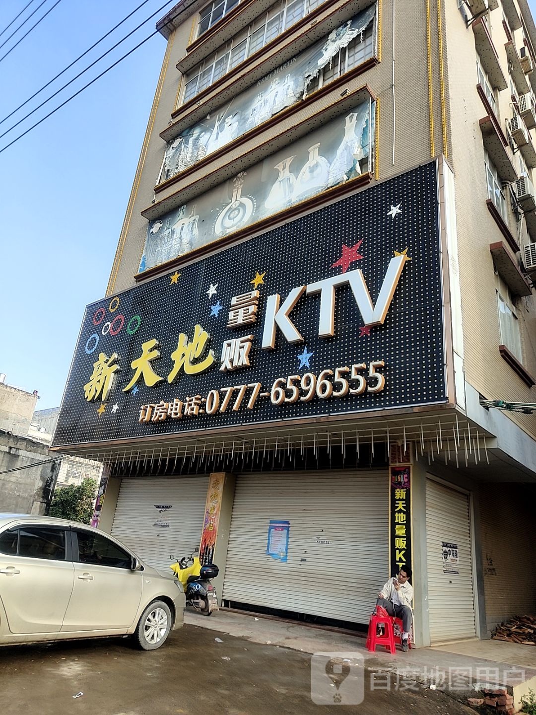 新天地量贩KTV