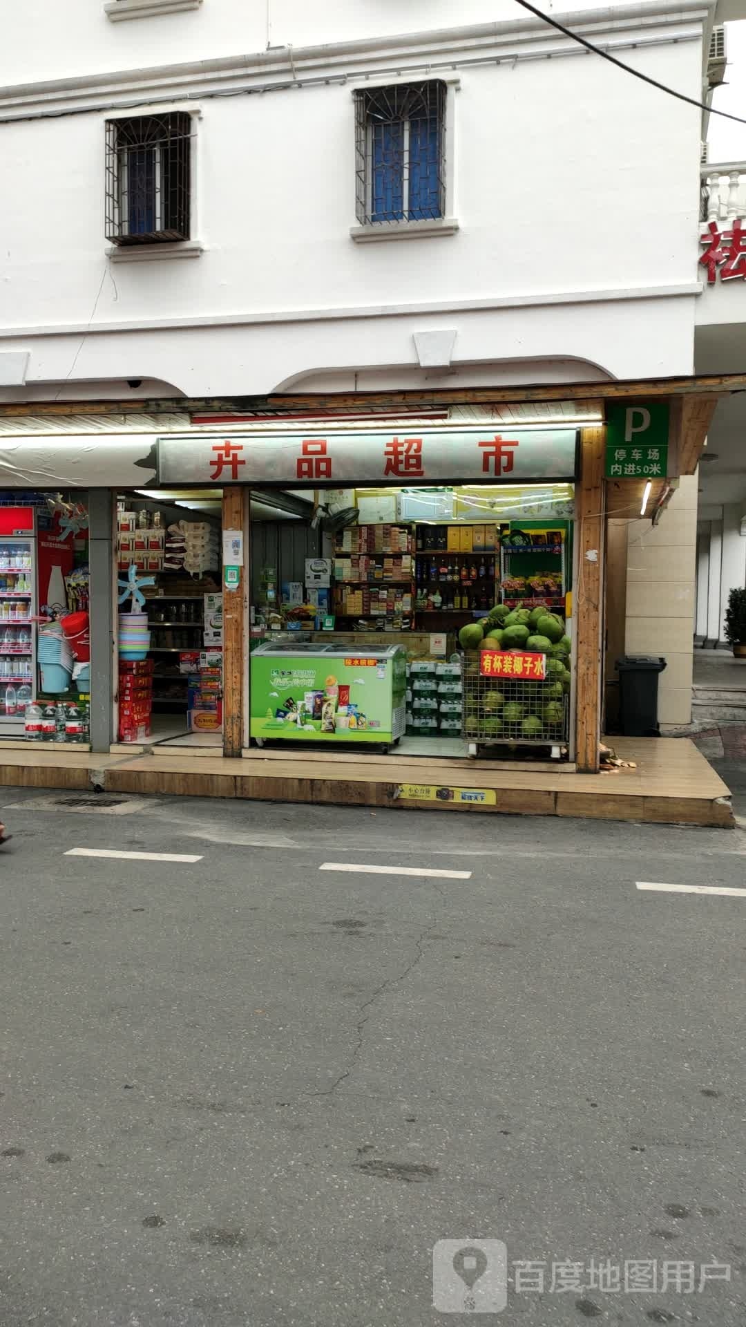 卉品水果店