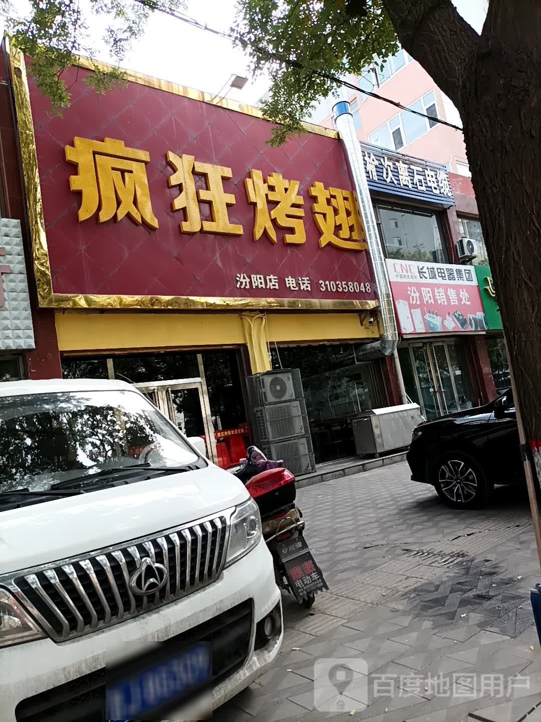长城电气集团(汾阳销售处)