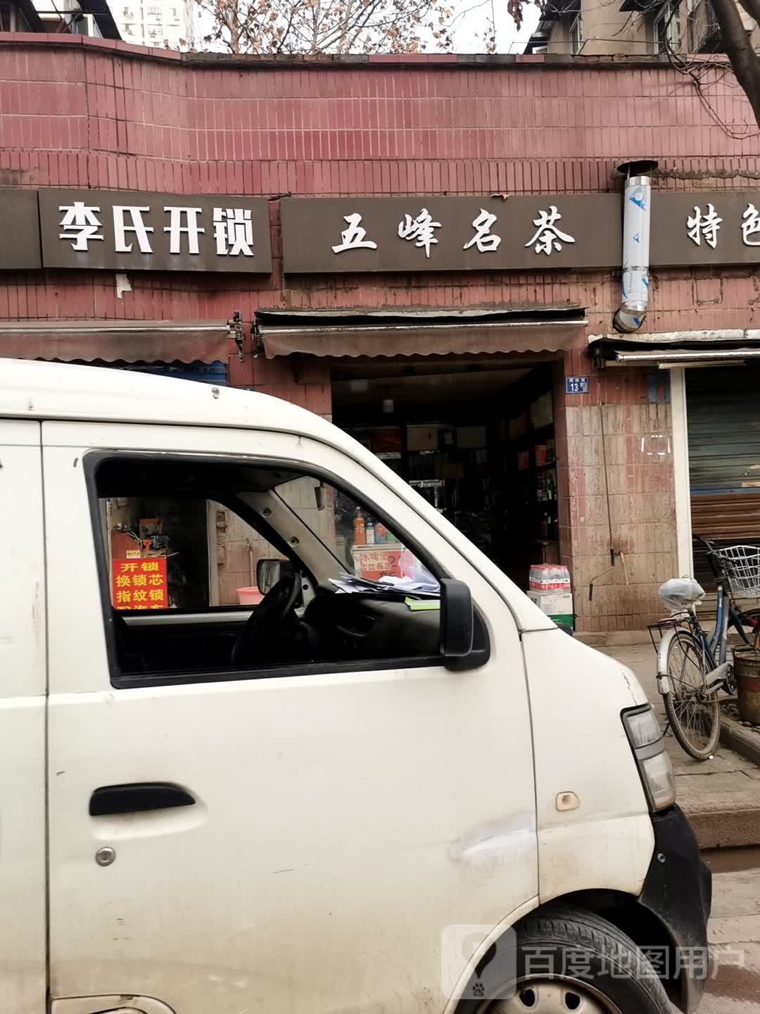 李氏开锁(团结路店)