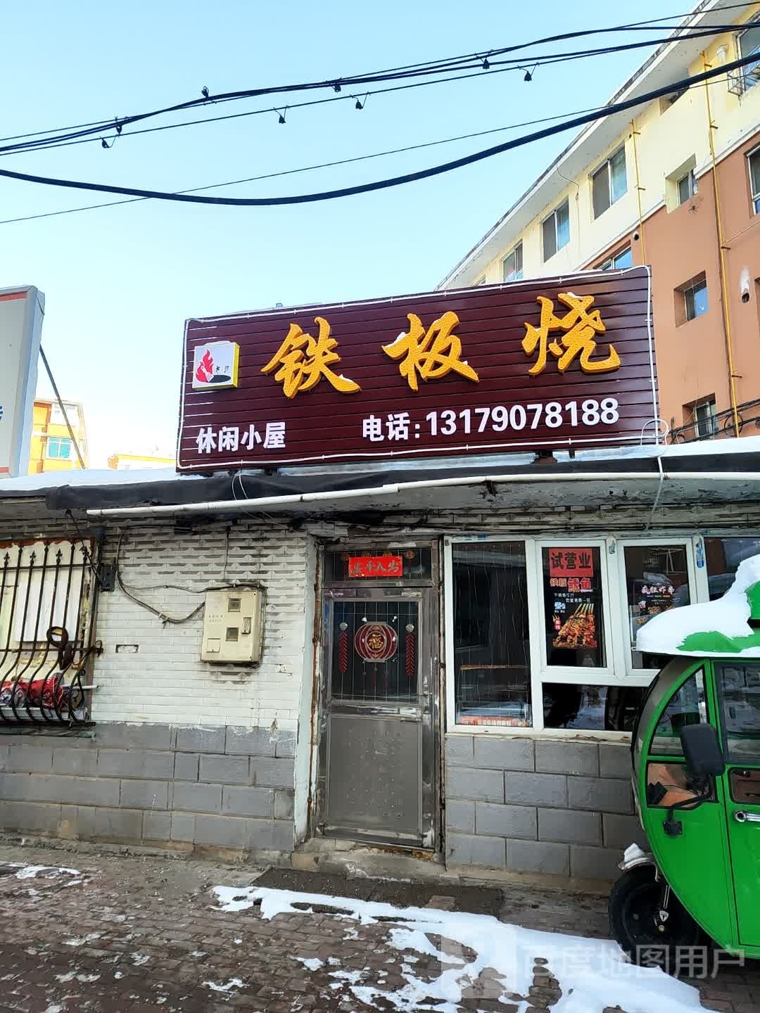 铁板烧
