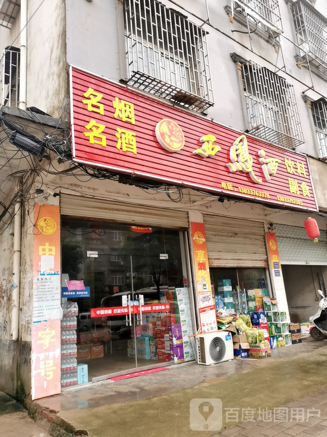 淮滨县西凤酒(金湾大道旗舰店)