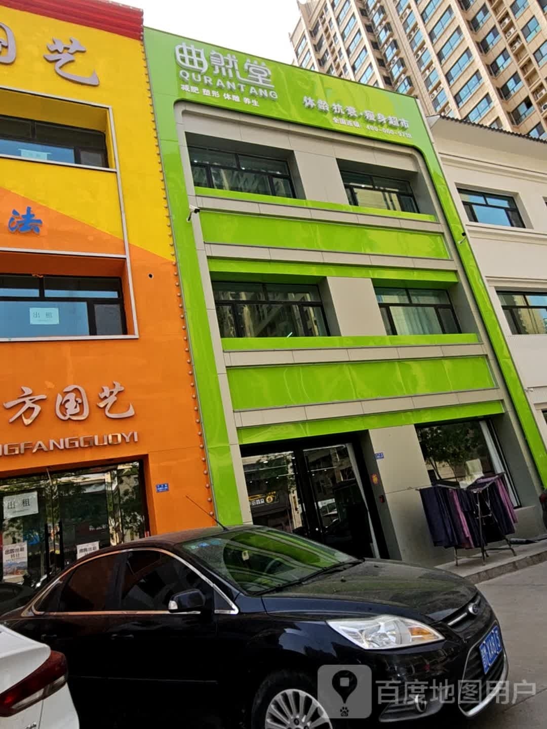 曲然堂体灵抗衰瘦身超市