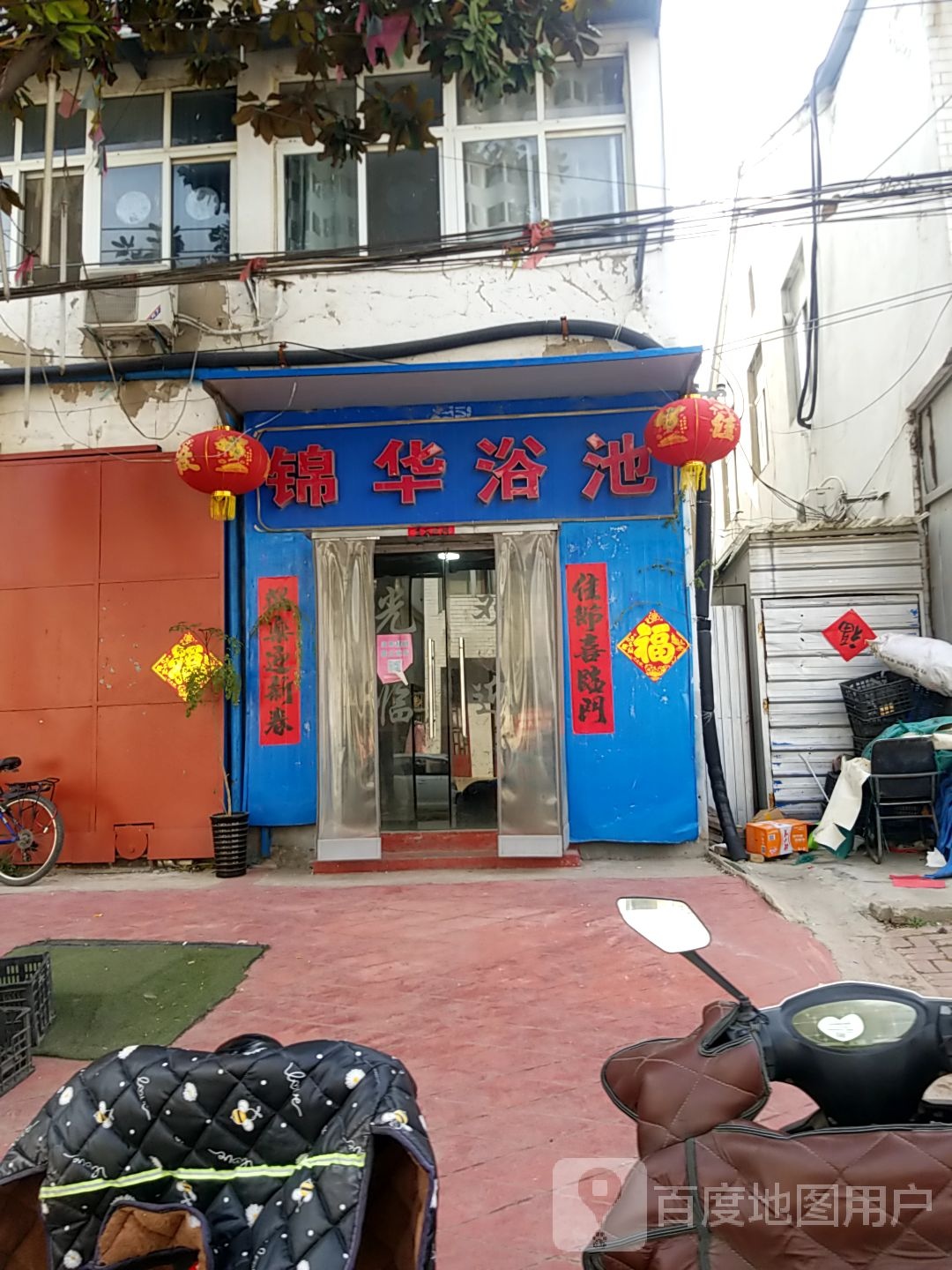 锦华浴池