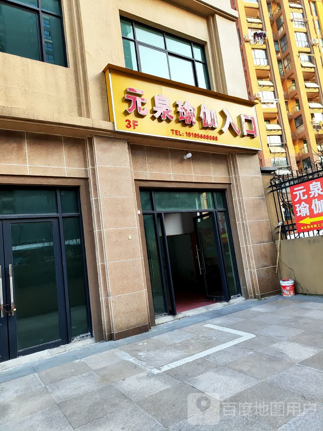 元泉期瑜伽(桂花城店)