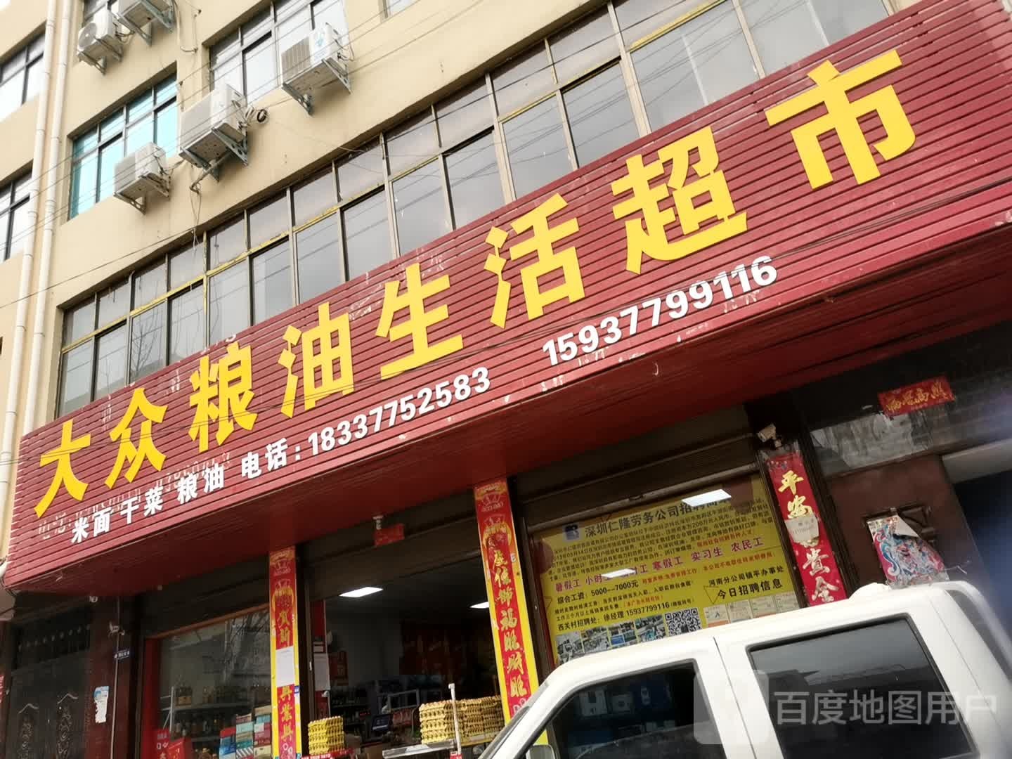 镇平县大众粮油生活超市(三里河路店)