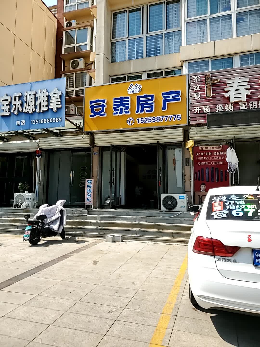 安泰房产(榆山路店)