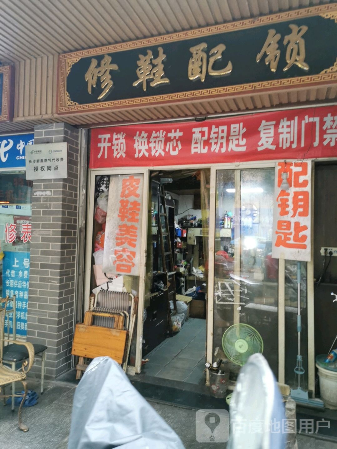 修鞋配锁(湖南省人民政府机关二院店)