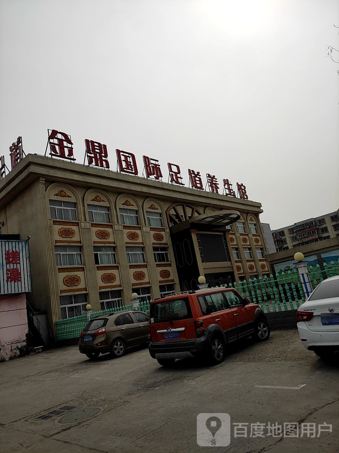 金鼎国际足道养生馆