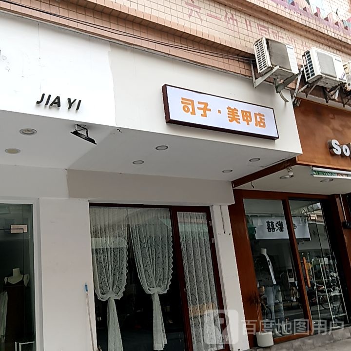 司子·美甲店(左一城店)