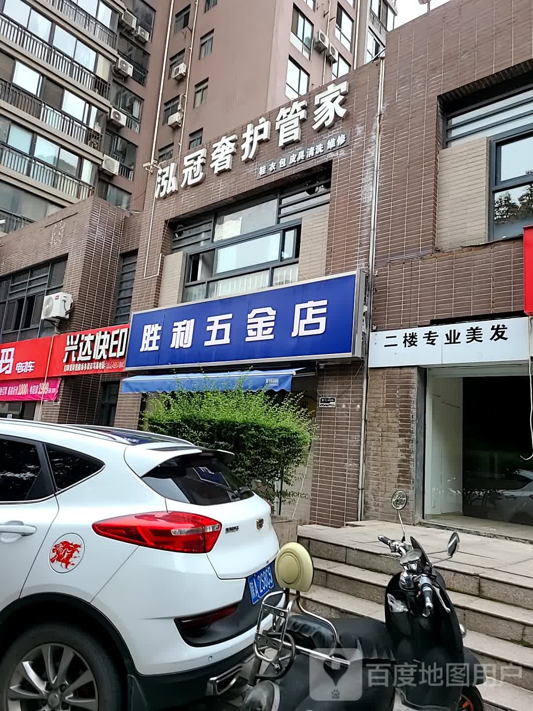 胜利五金店