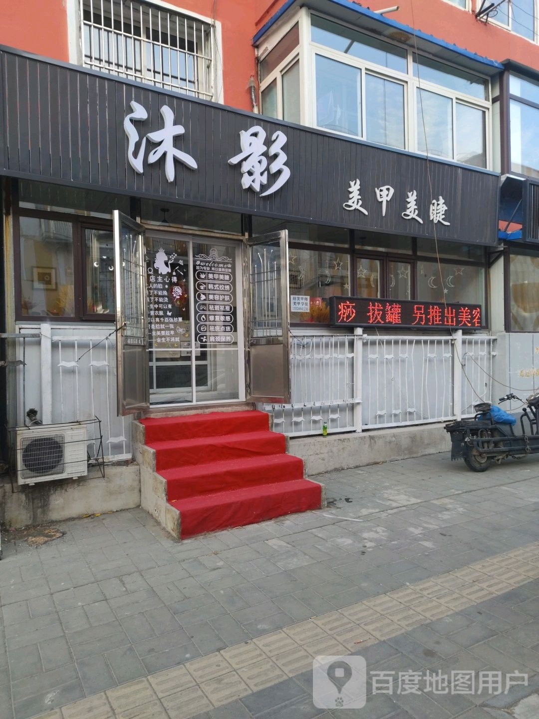 沐影美睫美睫(万达店)