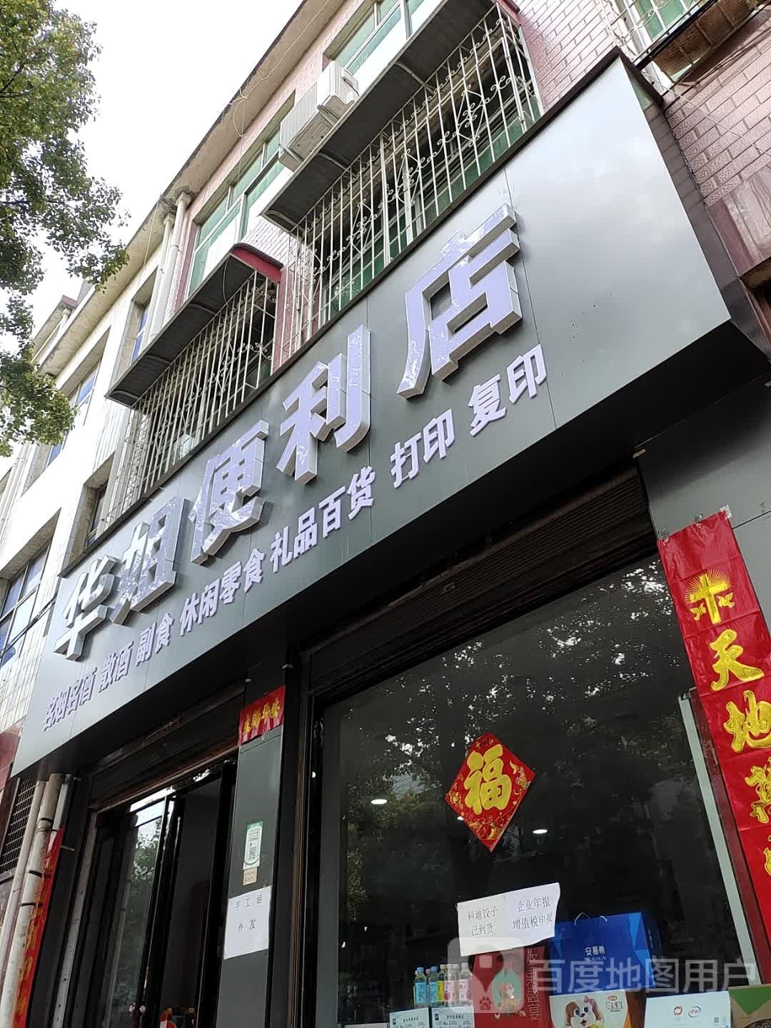 方城县华姐便利店