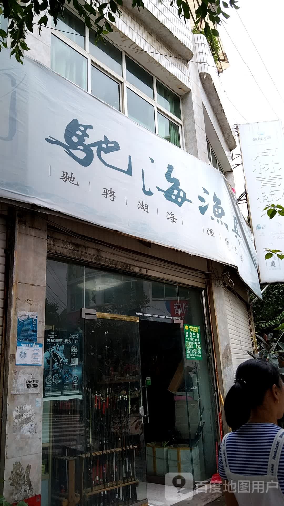 驰海渔具(南源路店)