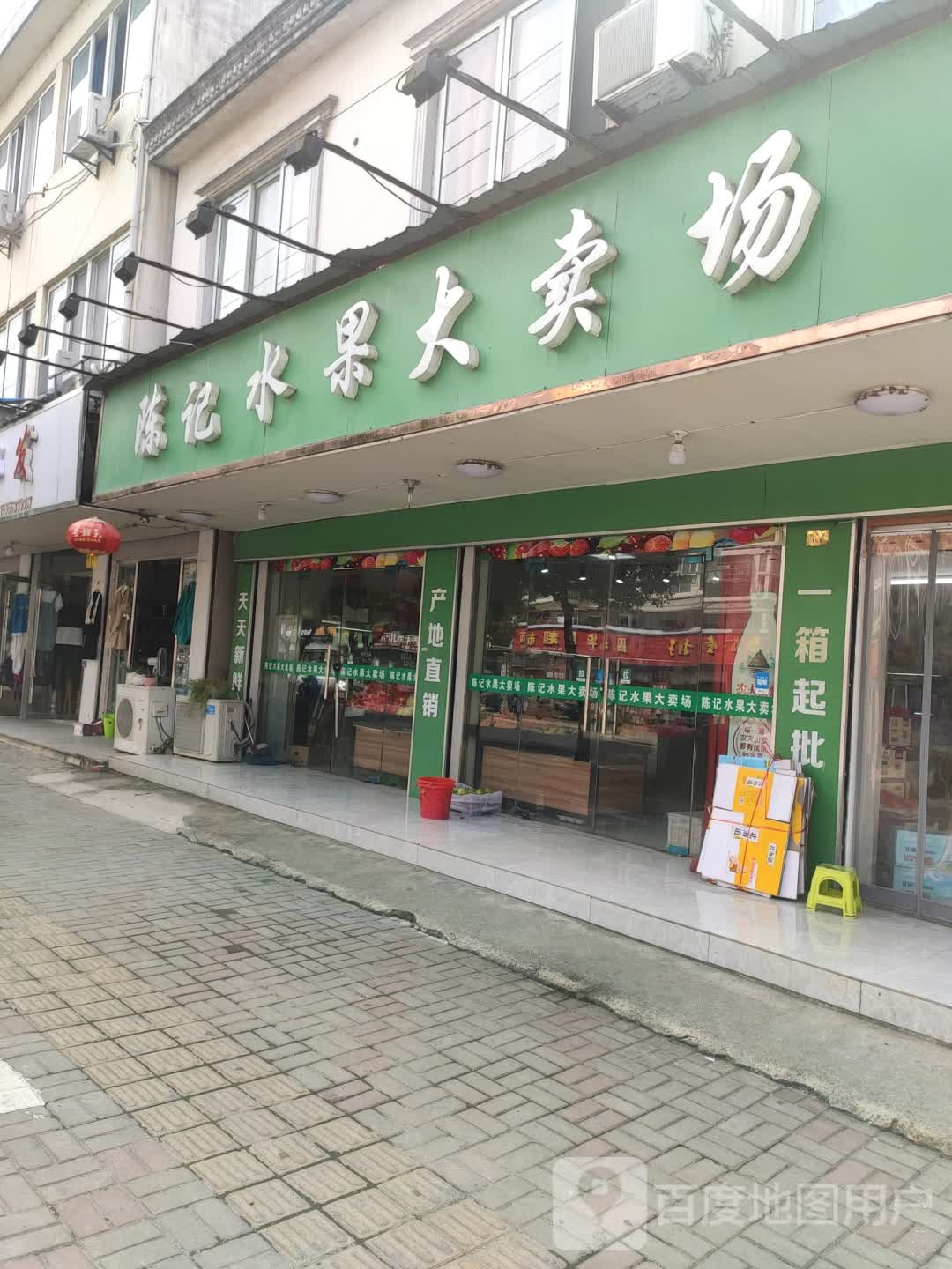 陈记水果大卖场