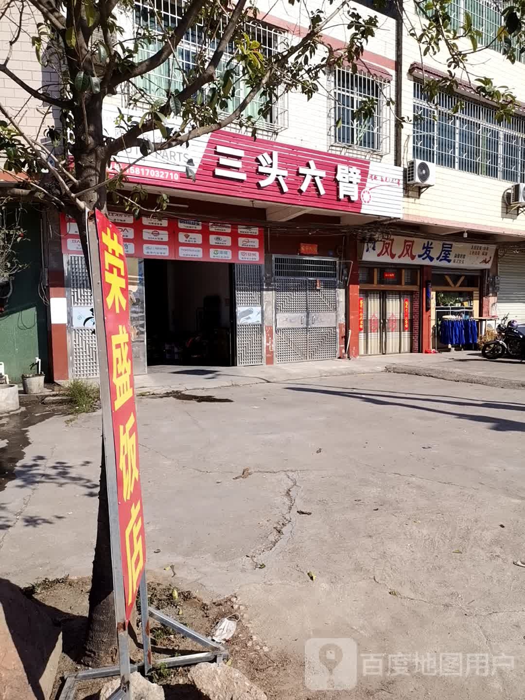 三头六臂(青塘店)