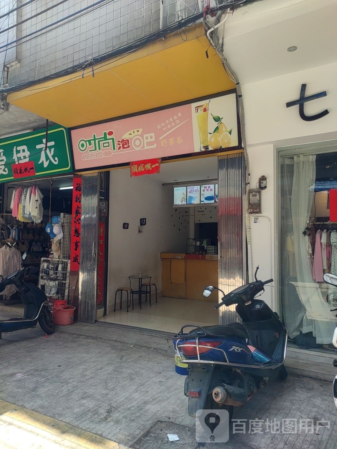 时尚泡吧奶茶系(镇中西路店)