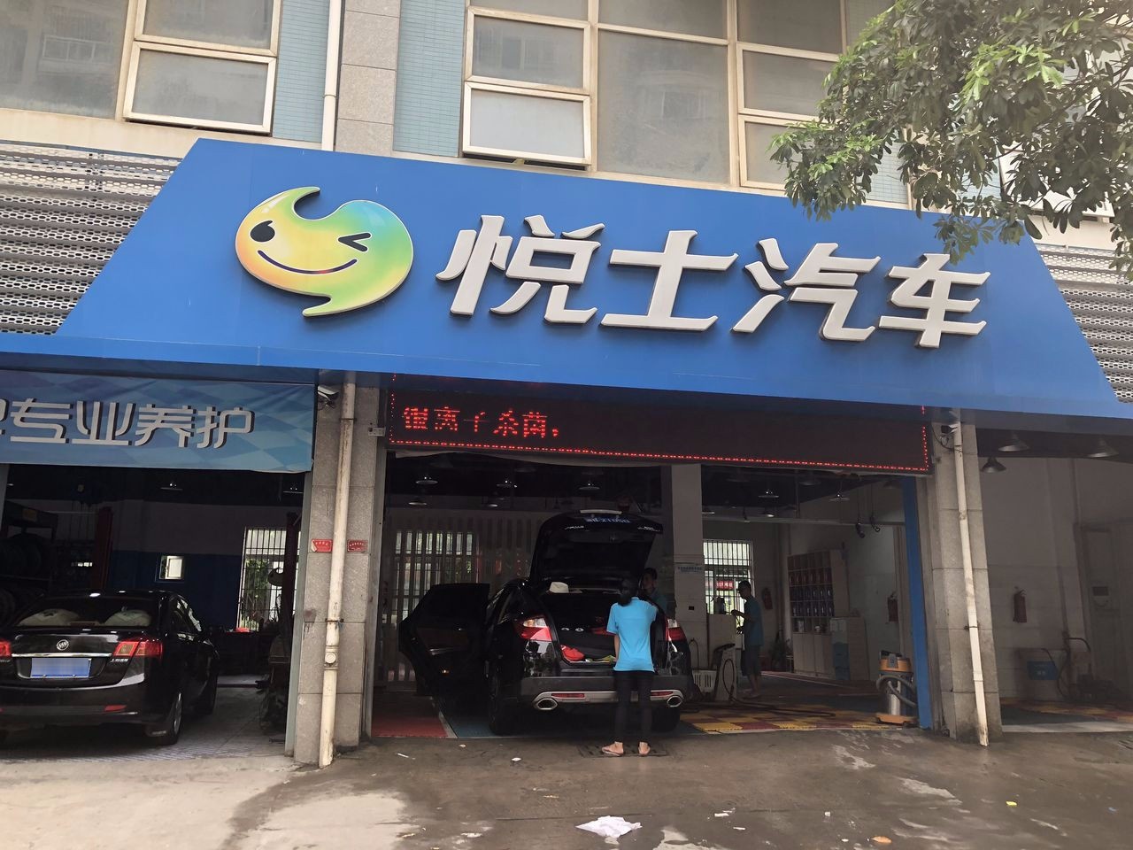 悦士汽车(镇海店)