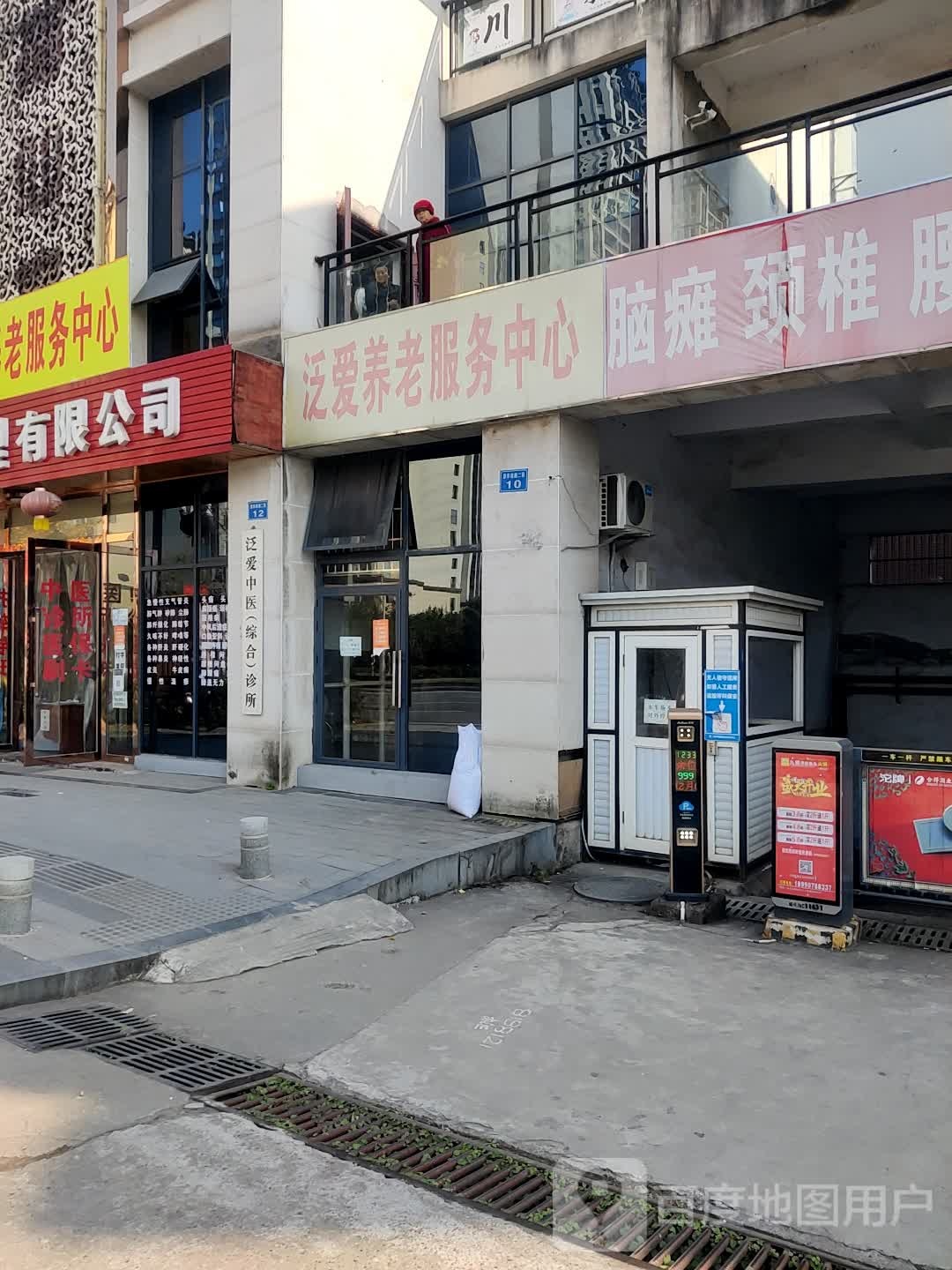 泛爱养老服务中心