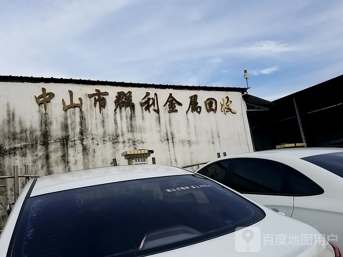 中山市群利金属回收