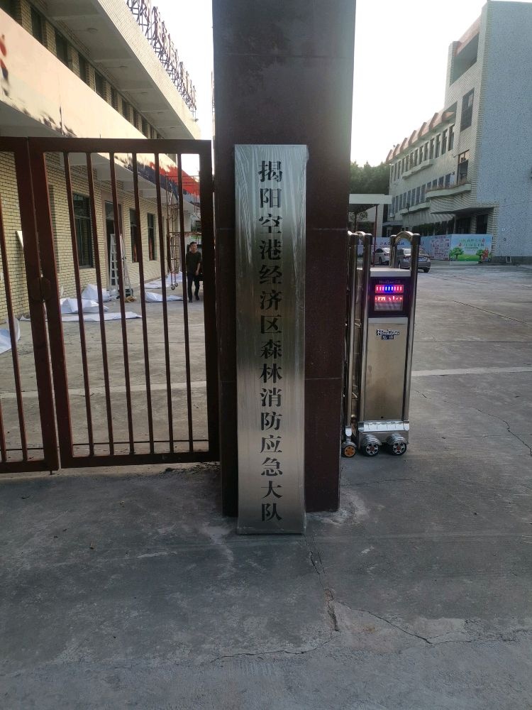 揭阳空港经济区森林消防应急大队