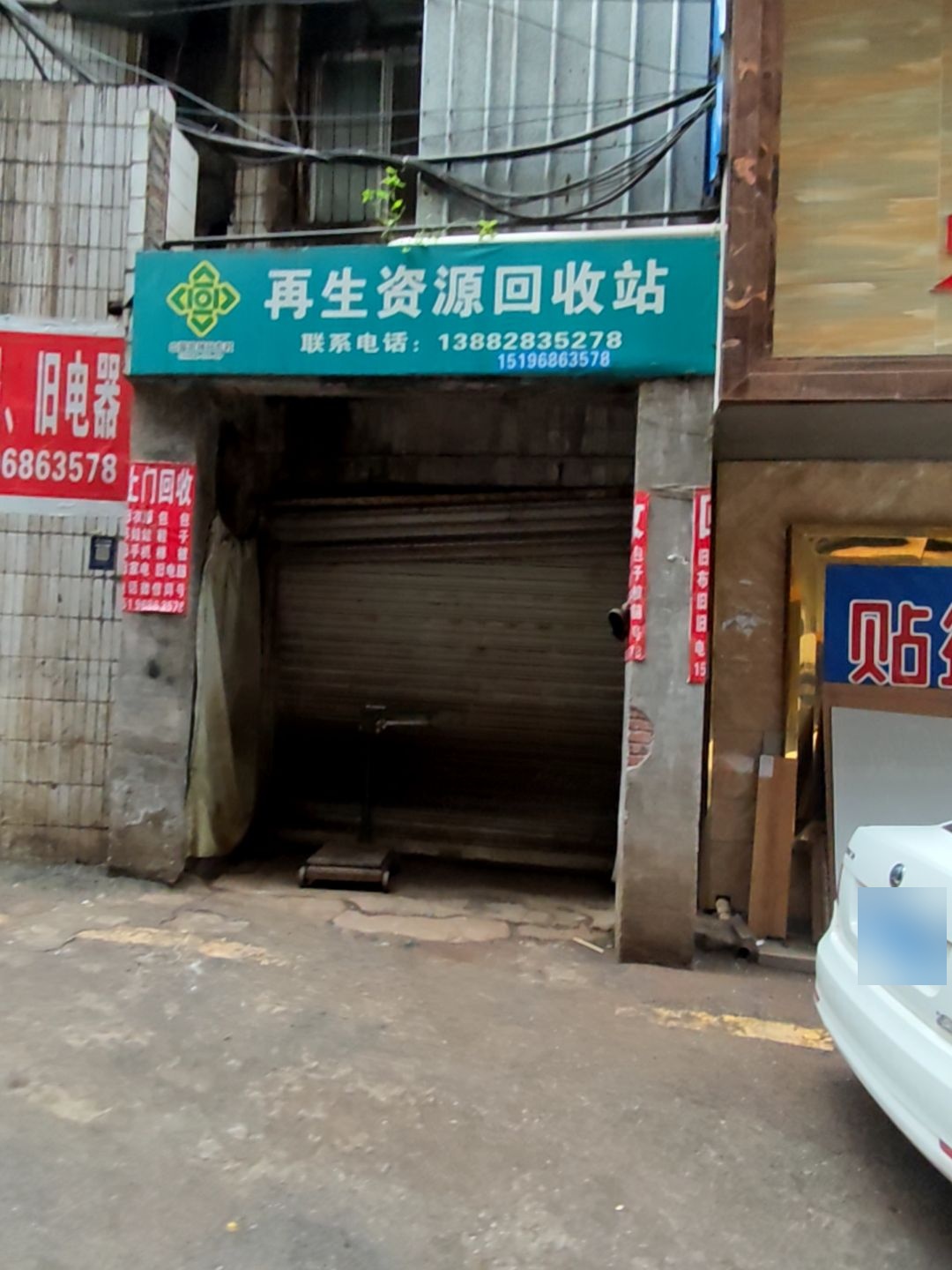再生资源回收站
