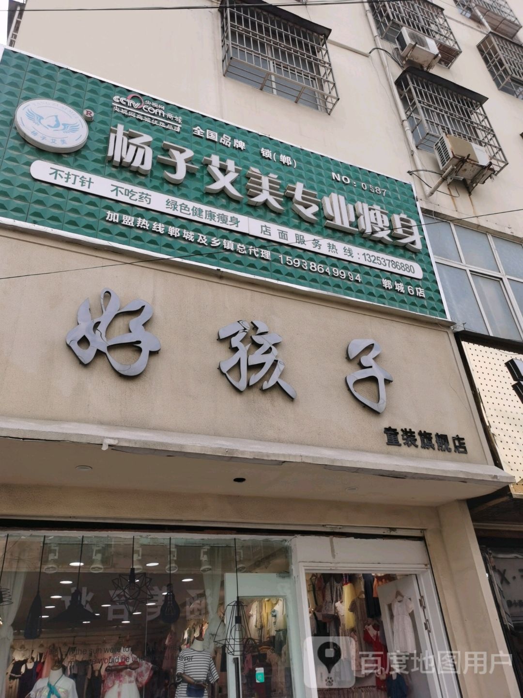 郸城县好孩子(人民路店)