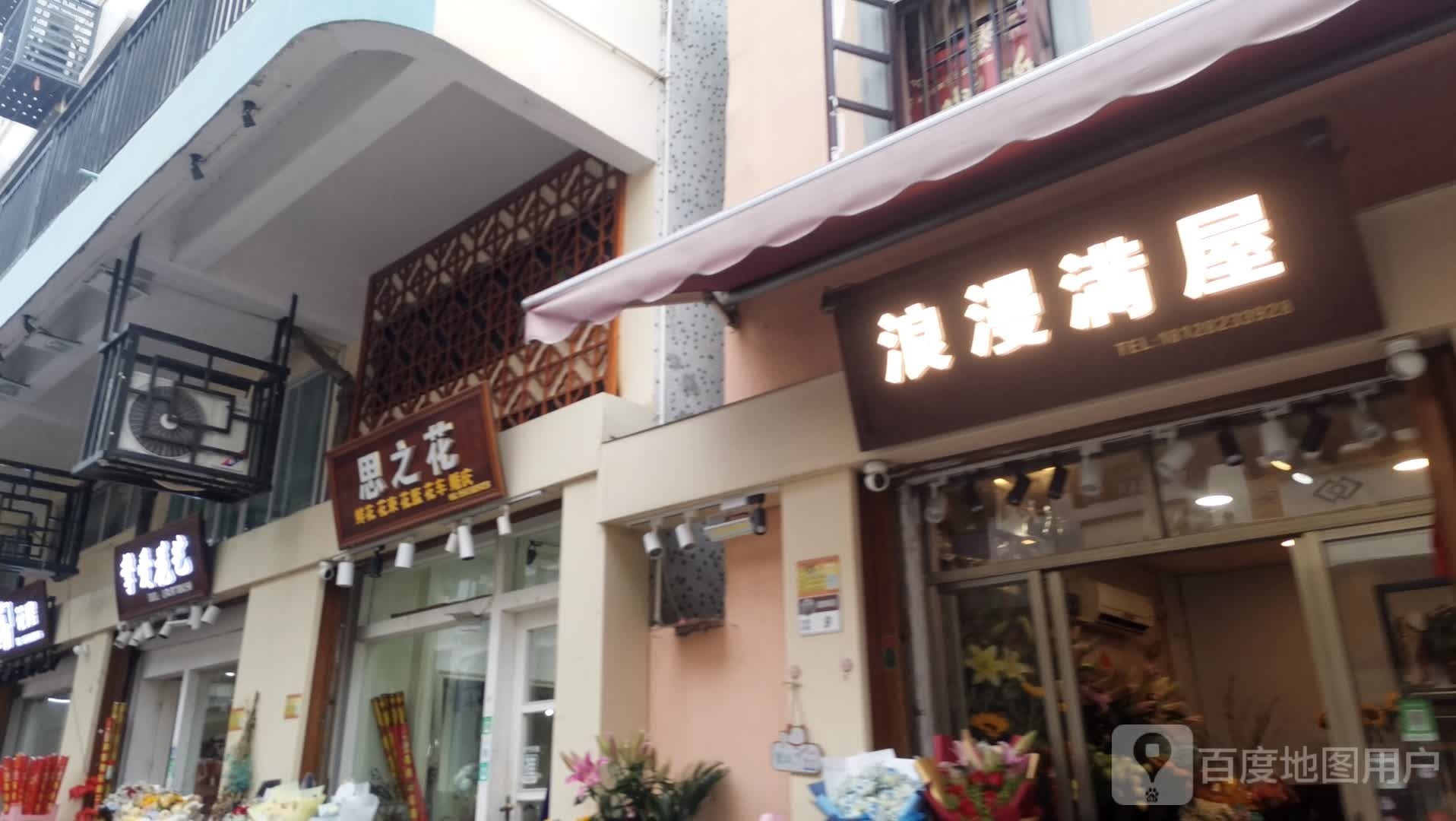 浪漫满屋(健康路店)