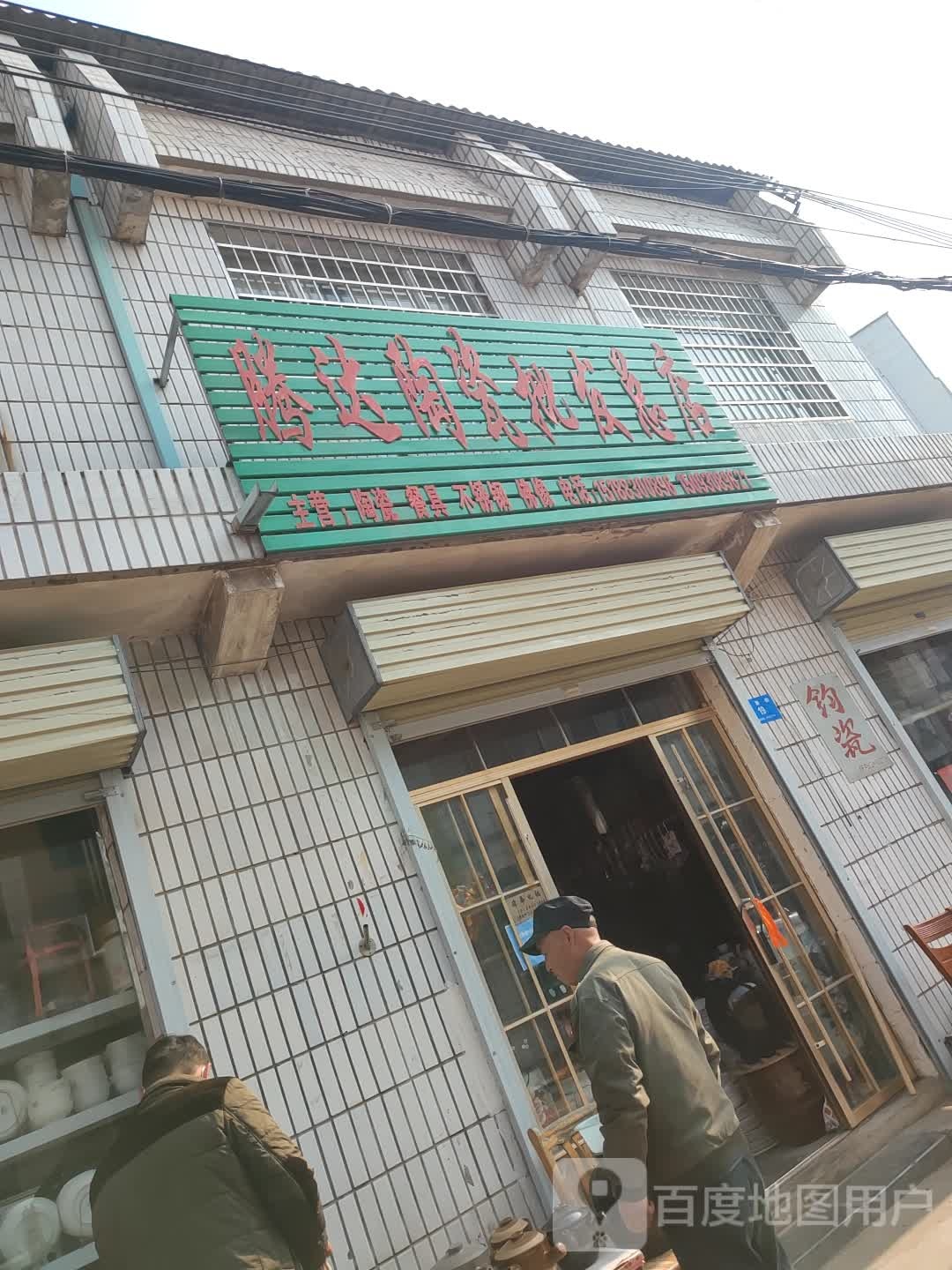 新密市腾达陶瓷批发总店(气象街店)